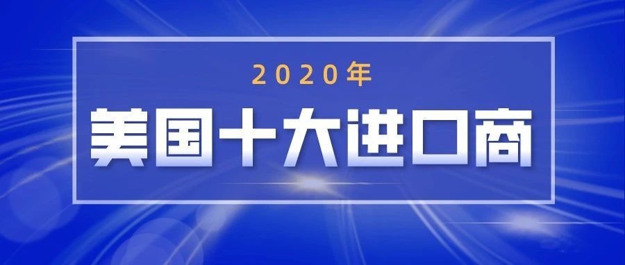 2020年美国十大进口商 沃尔玛蝉联榜首