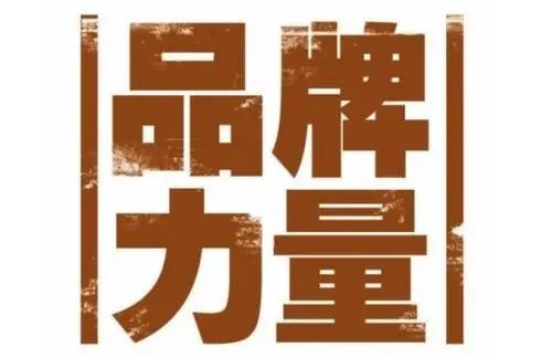 企业如何实现从“商标”到“品牌”的华丽转身呢？