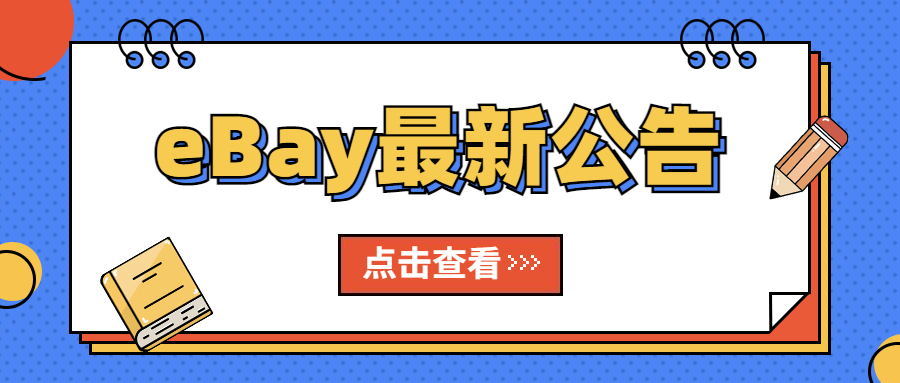  eBay全球运输计划卖家条款更新！卖家增值税将受影响