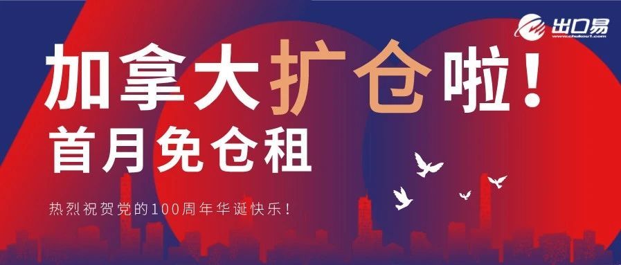 出口易加拿大拓新仓，助力旺季销售！