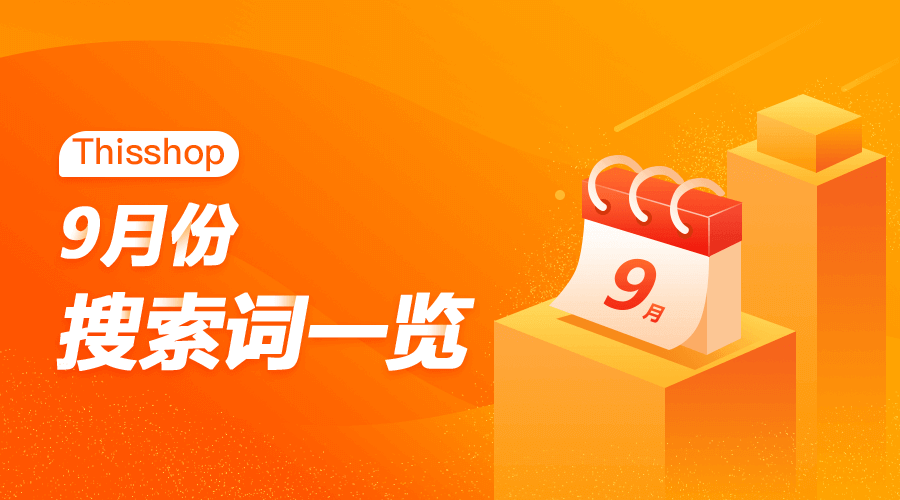 Thisshop 9月热搜新风向,美妆爆款受追捧! Thisshop 9月热搜新风向,美妆爆款受追捧!