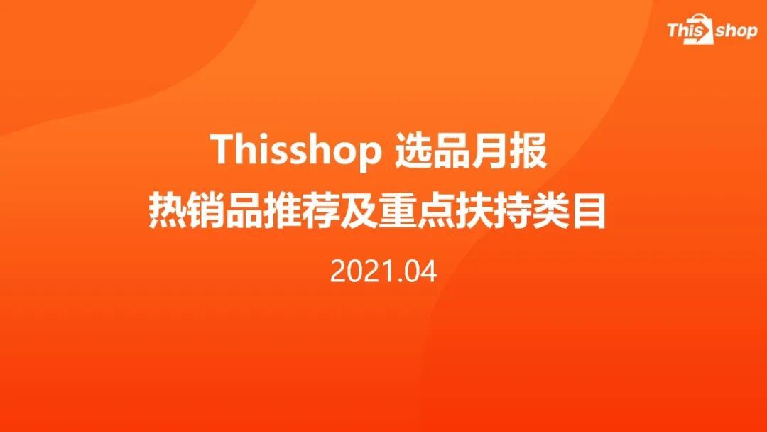 Thisshop丨4月选品月报