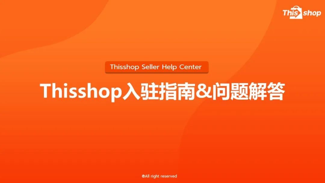 Thisshop入驻指南&问题解答,轻松开店! Thisshop入驻指南&问题解答,轻松开店!