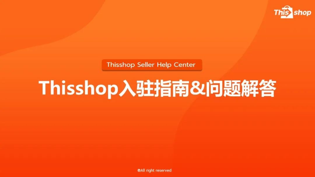 Thisshop入驻指南&amp;问题解答，轻松开店！