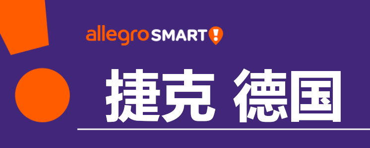 从捷克和德国发货的卖家，欢迎参加Allegro Smart!免运费计划！