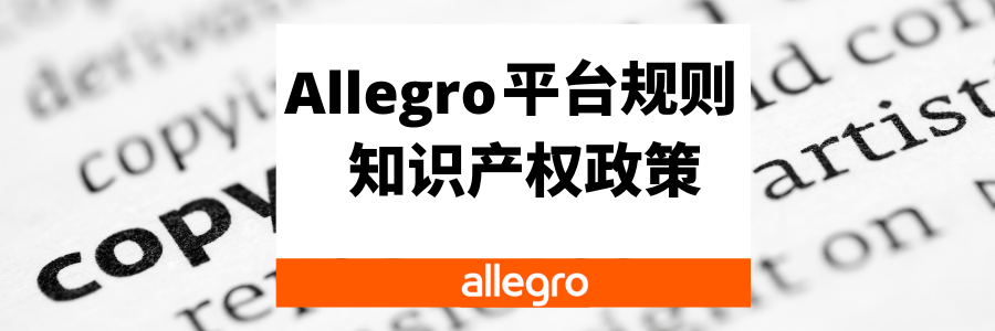 Allegro平台规则——知识产权政策