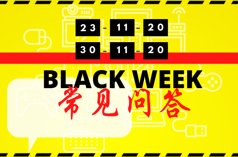 黑五大促秘诀——Black Week常见问答