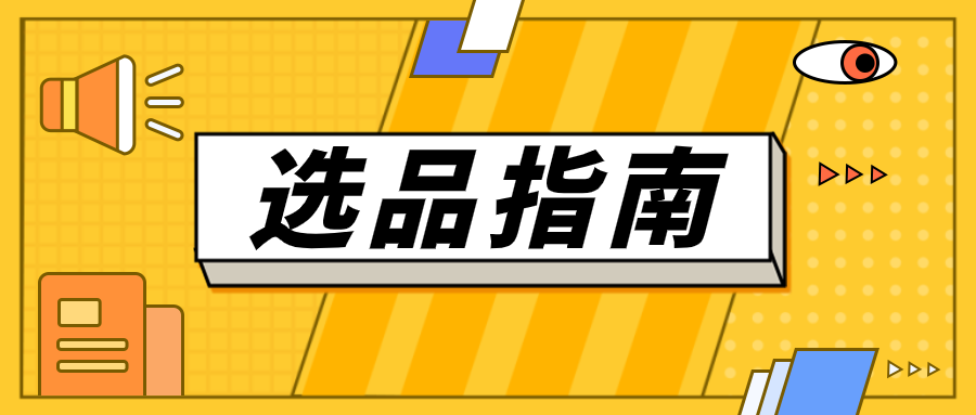 亚马逊选品指南（一）——选品的必要条件