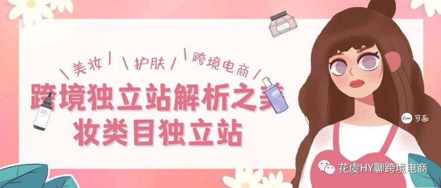 跨境独立站解析之【美妆类目独立站】