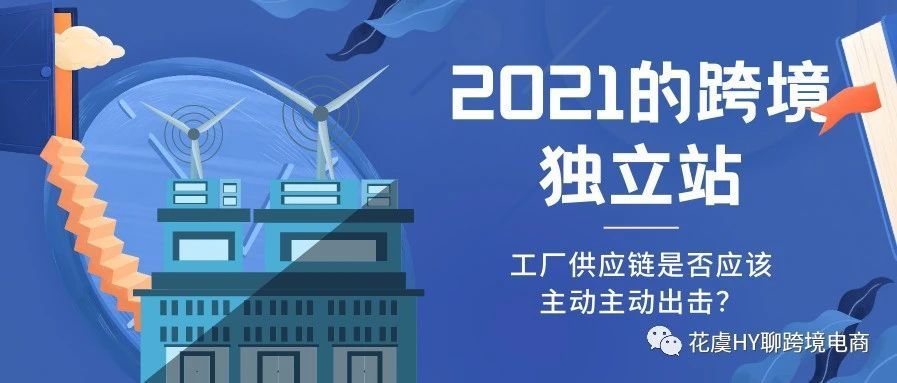 2021年厂家供应链适合布局跨境垂直独立站的关键原因！