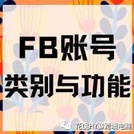 FB各种账号区分和用途(白&amp;黑)