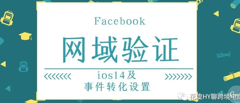 重要！Facebook关于IOS14网域验证及事件转化配置