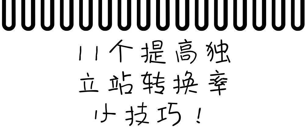 11个提高独立站转换率的小技巧！