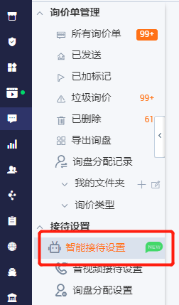 想有效提高客户互动和交易转化，用智能接待功能吧！