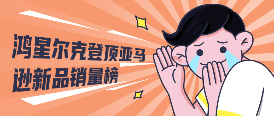 “野性消费”热助力国货出海，鸿星尔克登顶亚马逊新品销量榜！