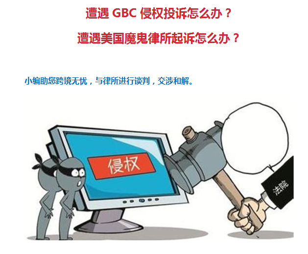 GBC侵权不再是噩梦，GBC案件侵权和解，我能帮到你！