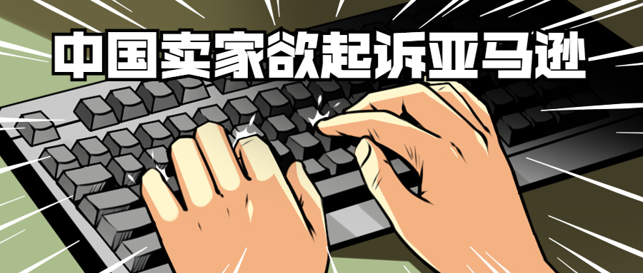 5万账号被封，卖家或起诉亚马逊！又有大卖沦落到清库存？