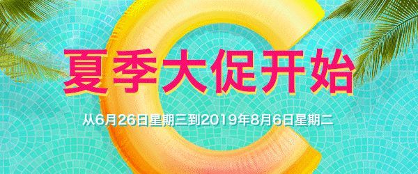 夏日炎炎 法国夏季大促进行中