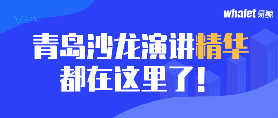 青岛沙龙演讲精华，都在这里了！