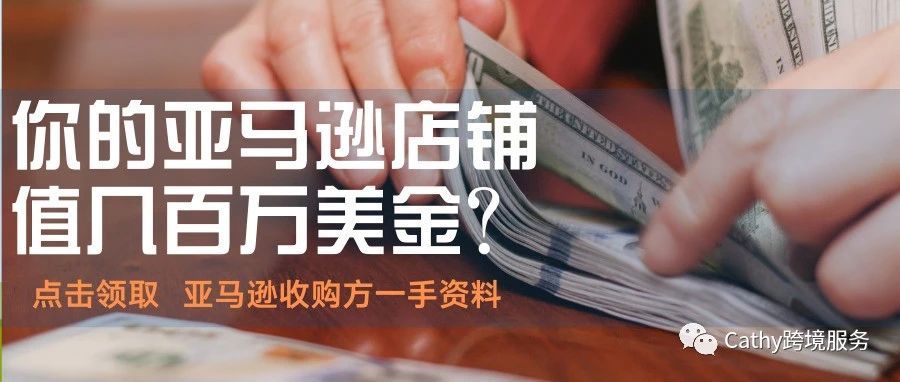 你的亚马逊店铺可以卖几百万美金？