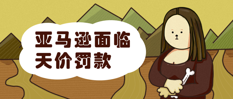 市值蒸发750亿，亚马逊面临天价罚款，垄断格局或被打破？