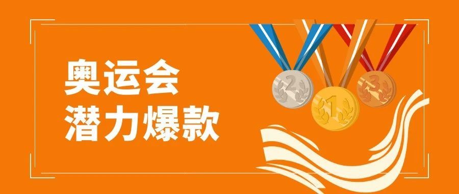 金牌榜第一！亚马逊卖家除了奥运比赛还要看什么？