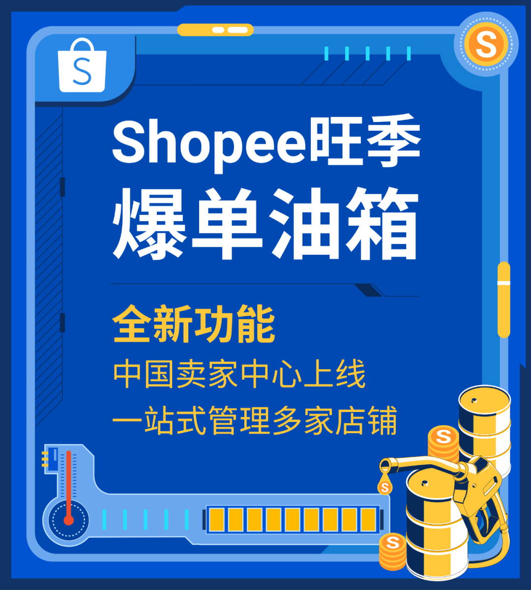 你有全新的卖家后台启用! 一站管理多市场店铺, 全速提升旺季运营效率