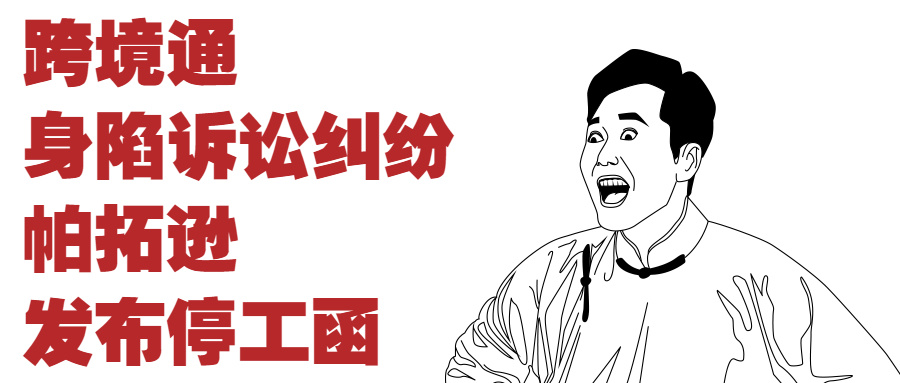 跨境通陷4.77亿诉讼纠纷！帕拓逊部分员工停工待岗！