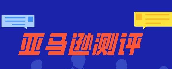 新手做亚马逊测评需要注意哪些？看完你就明白了