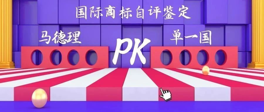 国际商标马德里PK单一国！