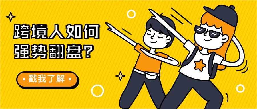 亚马逊5万中国卖家被“下马”，未来中国跨境怎么强势翻盘？