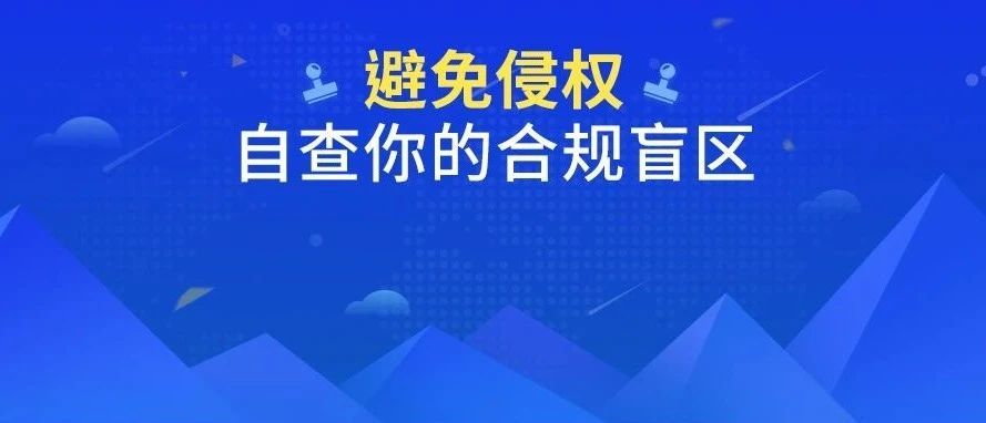 防不胜防！近期侵权问题频发，这些红线千万别踩