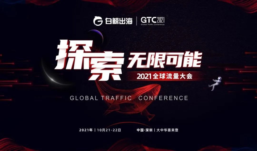 致敬“神十二”，GTC2021再升级，在“太空”中探索出海无限可能