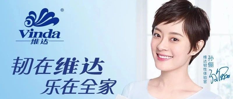 洗护清洁销售额超90亿，护舒宝环增400%，维达稳占TOP1