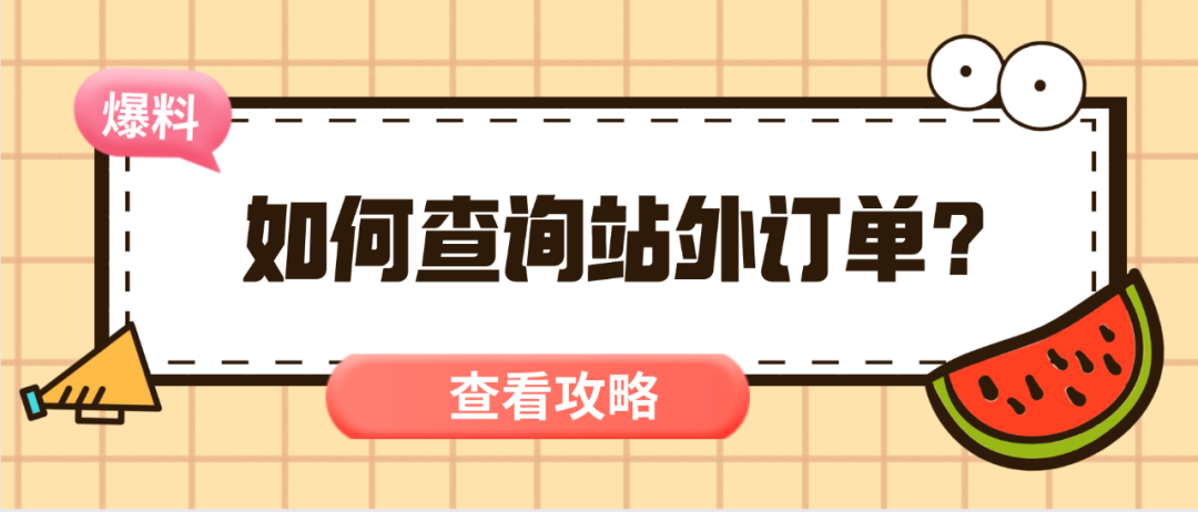 如何查询亚马逊站外订单？（建议收藏）