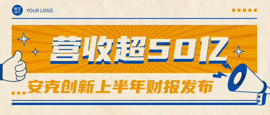 封号潮下逆流而上！安克上半年营收53.71亿，净利润4.08亿