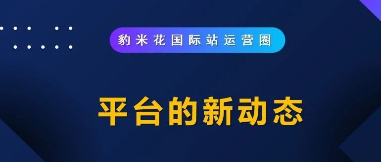 平台的新动态！