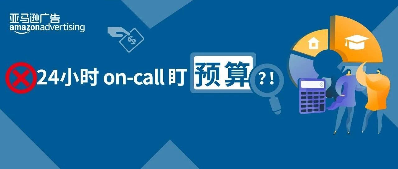 注意！别再因为你的预算设置错过200%销售额！