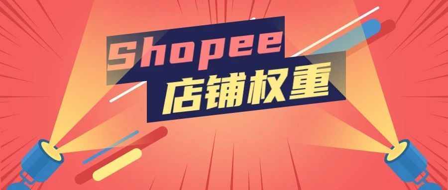 4招提高Shopee店铺权重！长久经营店铺有方法！