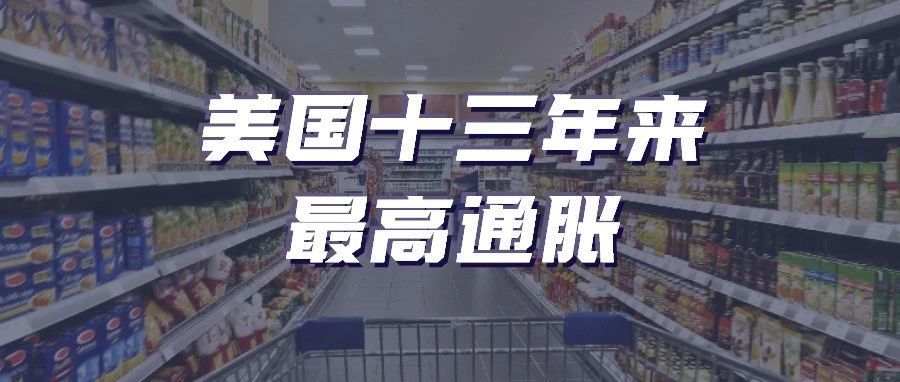 13年来最高通胀,美国消费者信心蒙上阴影
