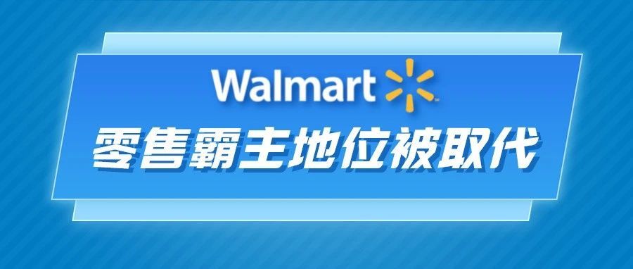 沃尔玛二季度增速放缓,北美零售霸主地位被取代