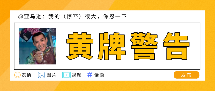 “黄牌”警告！亚马逊：我的（惊吓）很大，你忍一下！