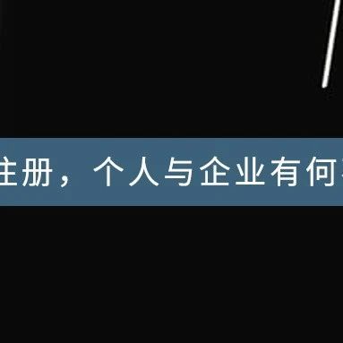 商标的注册,个人与企业究竟有何区别？