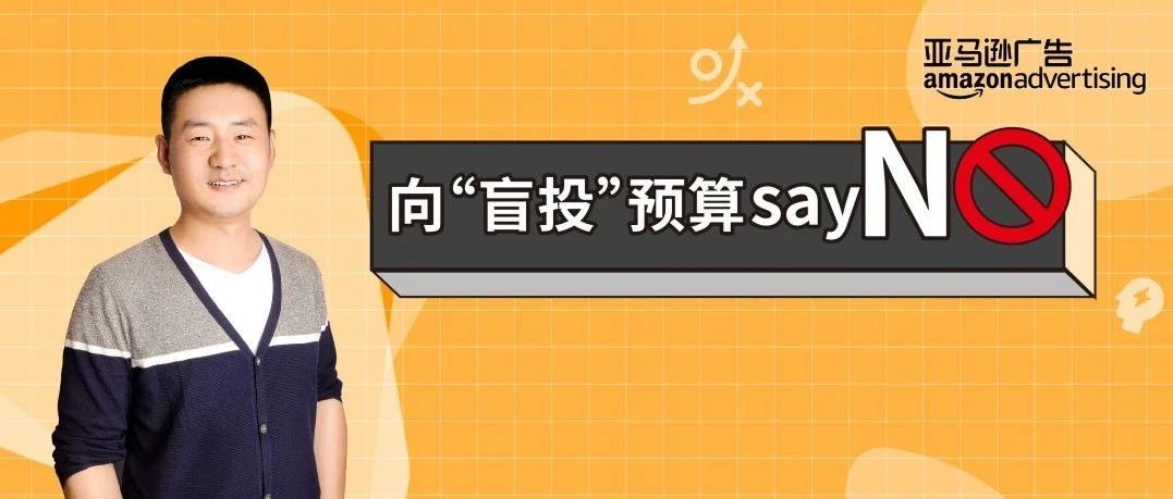 广告吃预算、烧钱快？卖家飞哥教你不再预判失误！