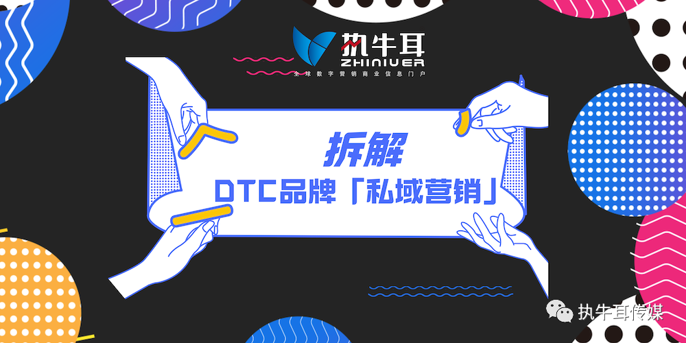 DTC品牌「私域营销」增长要点