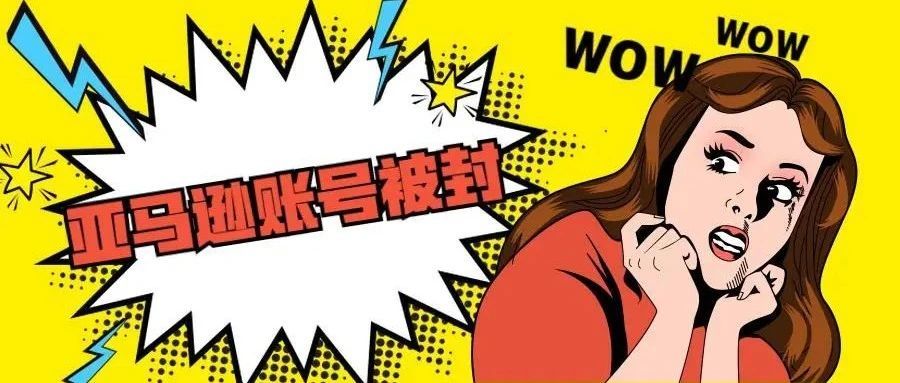 亚马逊风波，深圳亿级大卖的封店悲剧