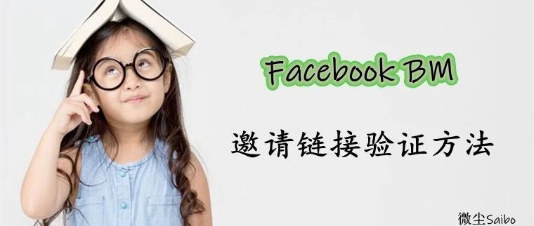 Facebook BM申请界面，邀请链接怎样获取？