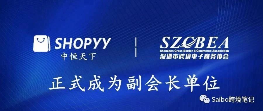 SHOPYY平台正式成为深圳跨境电商协会副会长单位