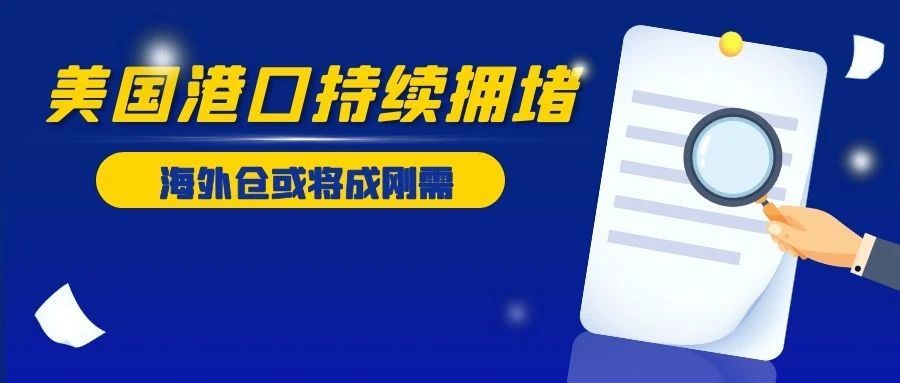 美国港口持续拥堵，海外仓或将成刚需