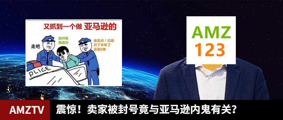 市场份额缩水！卖家被封号竟与亚马逊内鬼有关？